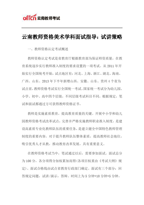 云南教师资格美术学科面试指导：试讲策略