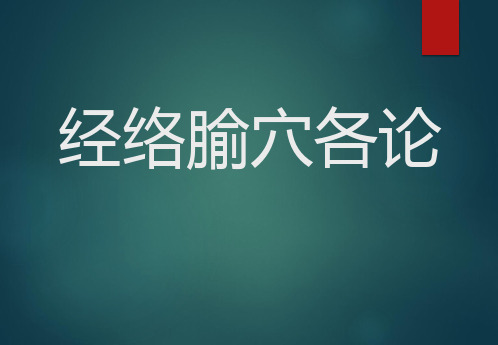 经络腧穴学(含穴名释义)-特定穴