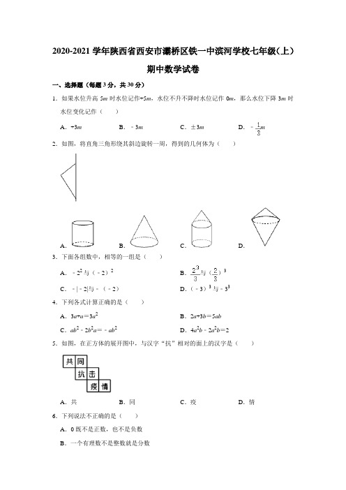 陕西省西安铁一中滨河学校2020-2021学年七年级(上)期中数学试卷  解析版