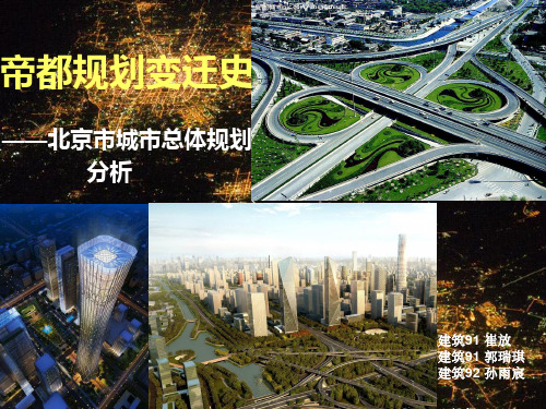 北京城市规划简介