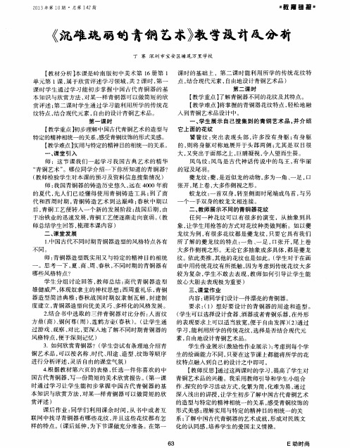 《沉雄瑰丽的青铜艺术》教学设计及分析