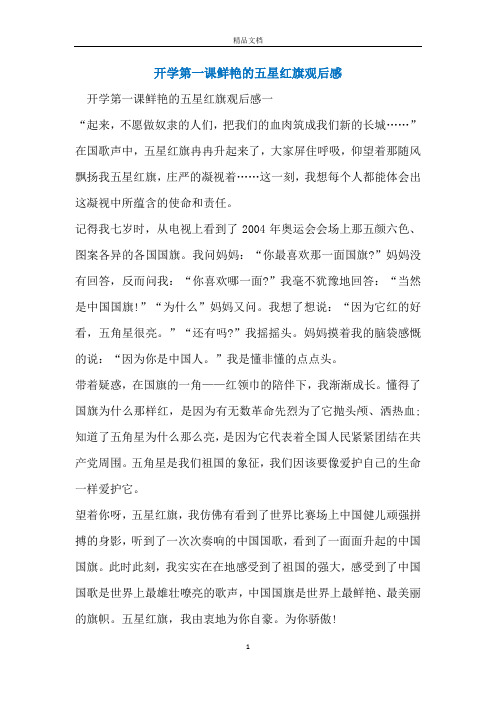 开学第一课鲜艳的五星红旗观后感