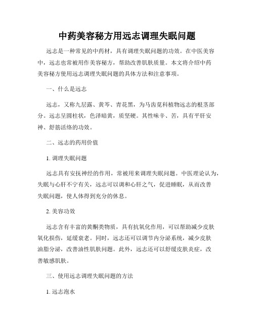中药美容秘方用远志调理失眠问题