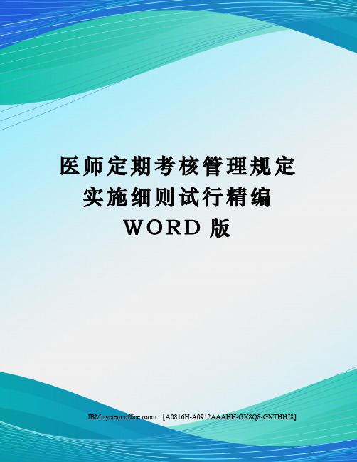 医师定期考核管理规定实施细则试行定稿版