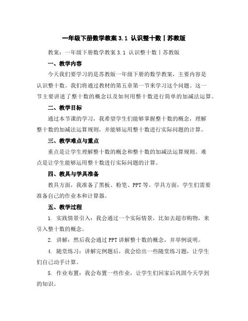 一年级下册数学教案-3.1认识整十数丨苏教版