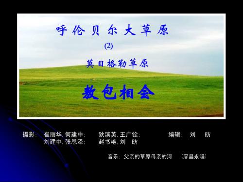 呼伦贝尔大草原=The Hulunbeir Grassland (2) 莫日格勒草原 敖包相会