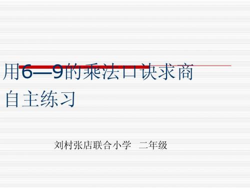 青岛版二年级数学上册第七单元 用6——9口诀求商课件