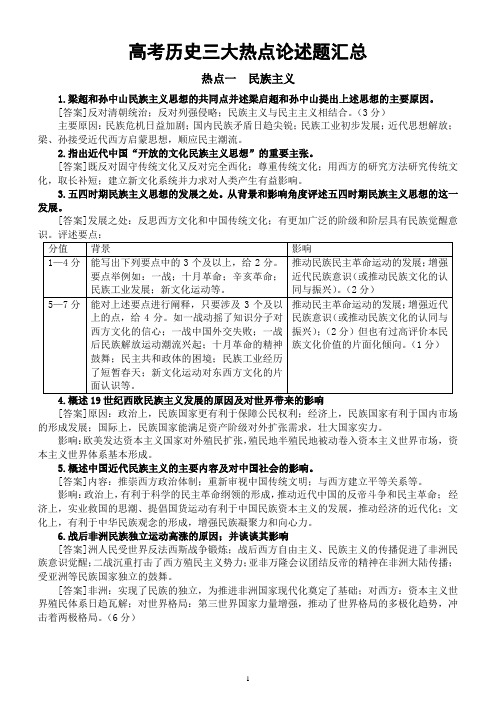 高中历史高考三大热点论述题汇总