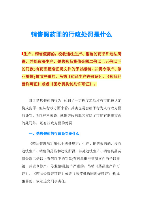 销售假药罪的行政处罚是什么