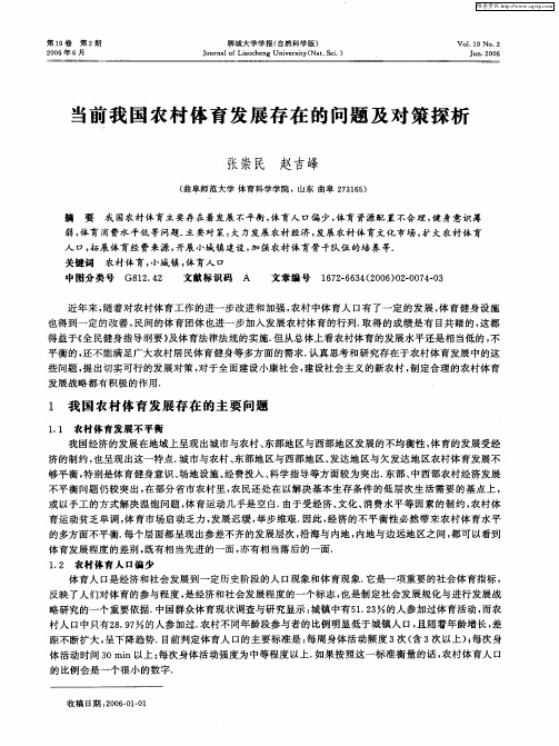 当前我国农村体育发展存在的问题及对策探析