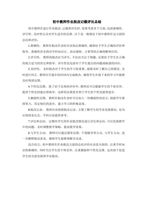 初中教师作业批改记载评比总结