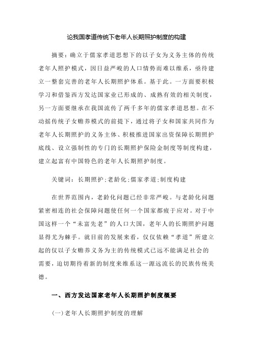 论我国孝道传统下老年人长期照护制度的构建