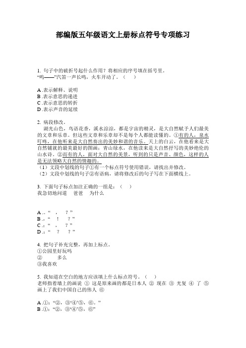 部编版五年级语文上册标点符号专项练习