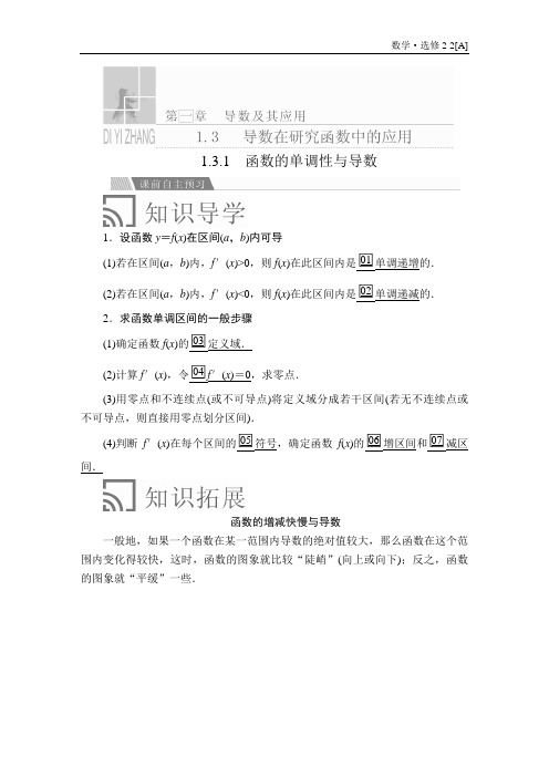 高中数学《函数的单调性与导数》导学案