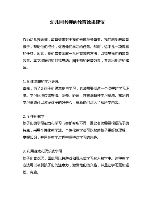幼儿园老师的教育效果建议