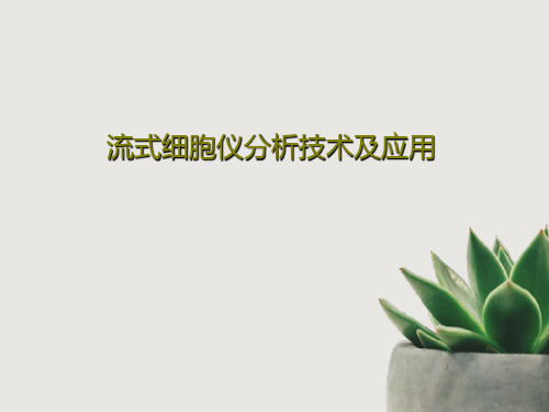 流式细胞仪分析技术及应用21页PPT