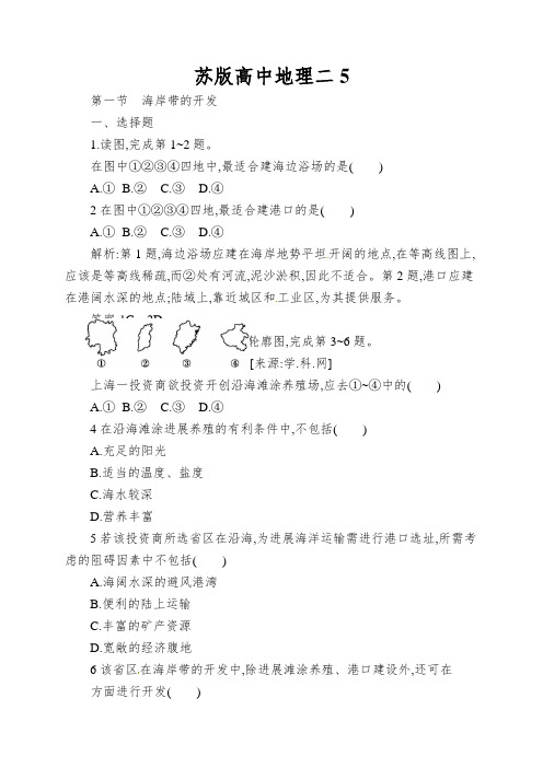 苏版高中地理二《海岸带的开发》word随堂练习