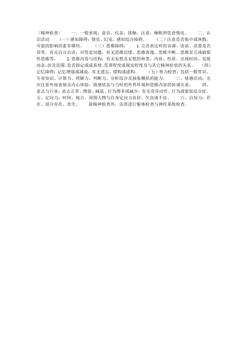 精神疾病患者精神检查提纲