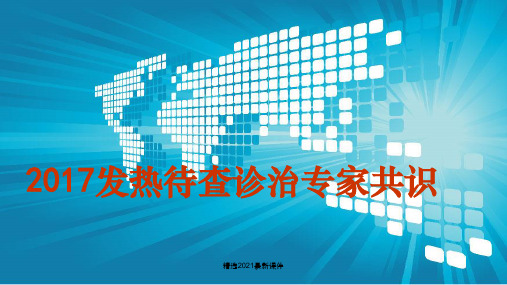 发热待查诊治专家共识PPT课件