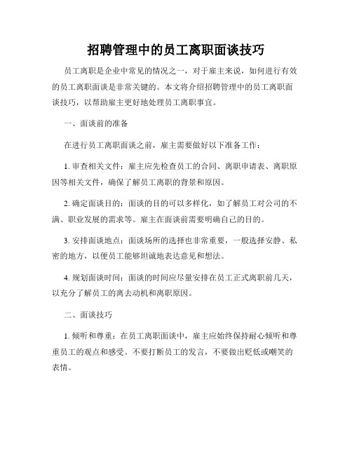 招聘管理中的员工离职面谈技巧