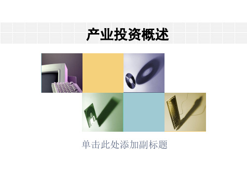 产业投资概述讲解