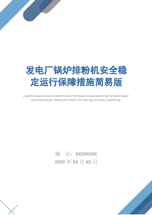 发电厂锅炉排粉机安全稳定运行保障措施简易版
