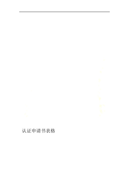认证申请书表格