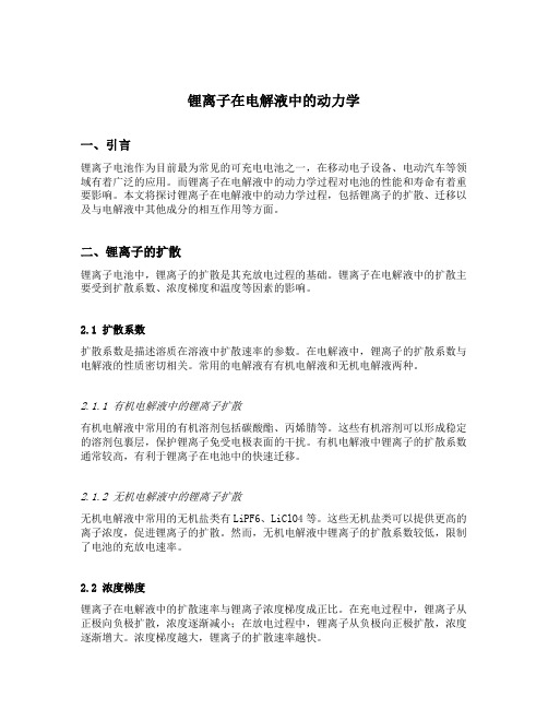 锂离子在电解液中的动力学