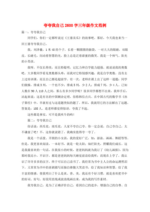 夸夸我自己2600字三年级作文范例