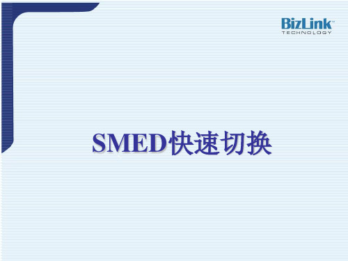 SMED快速换线(二)资料重点