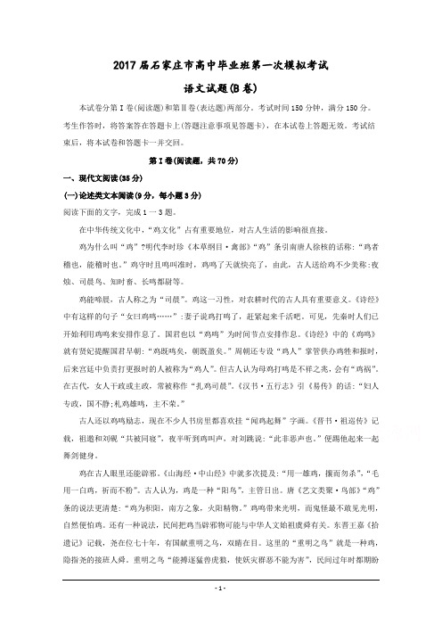 河北省石家庄市2017届高三第一次模拟考试语文试题-Word版含答案