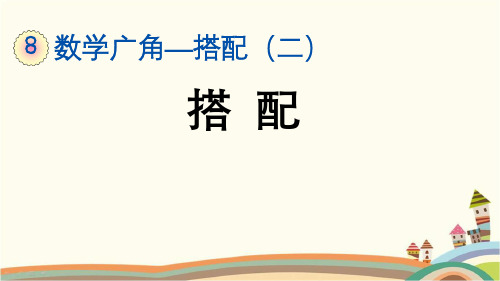 人教部编版三年级数学下册《8.2 数学广角—搭配》精品PPT优质公开课件