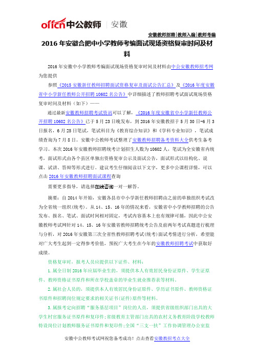 2016年安徽合肥中小学教师考编面试现场资格复审时间及材料