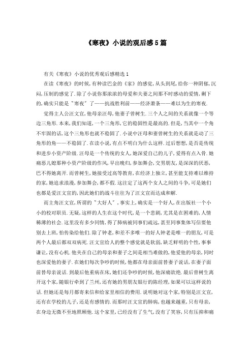 《寒夜》小说的观后感5篇