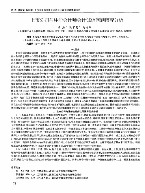 上市公司与注册会计师会计诚信问题博弈分析