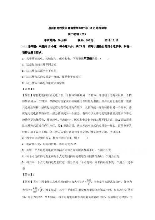 福建省惠安惠南中学2017-2018学年高二10月月考物理(文)试题Word版含答案