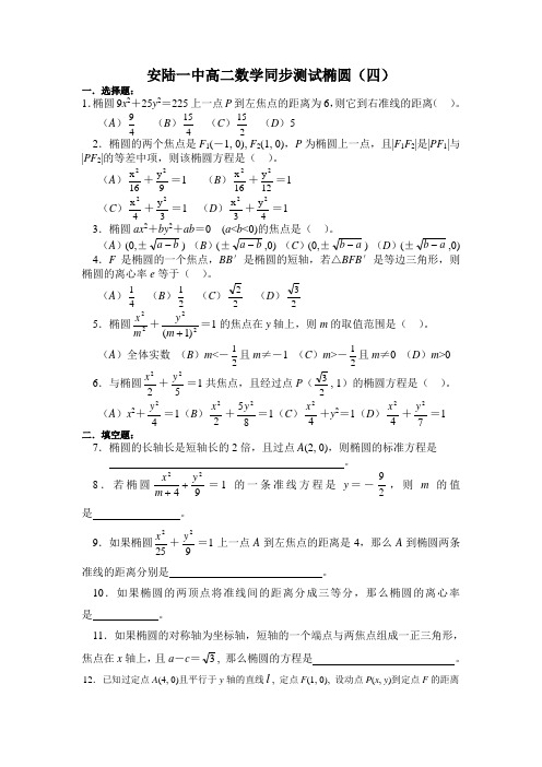 安陆一中高二数学同步测试椭圆(四)
