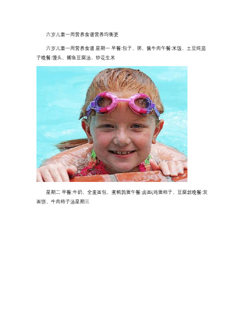 六岁儿童一周营养食谱营养均衡更(最全)word资料