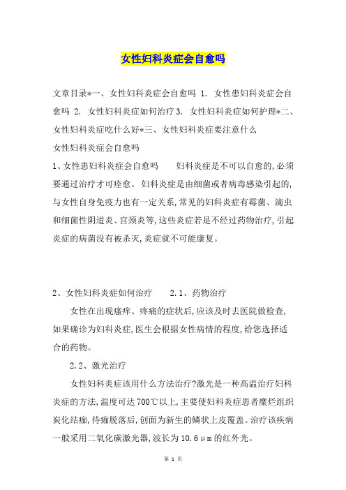 女性妇科炎症会自愈吗