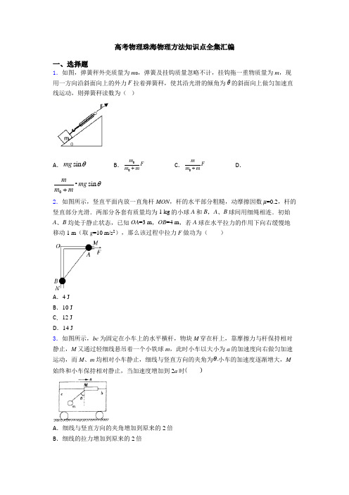 高考物理珠海物理方法知识点全集汇编