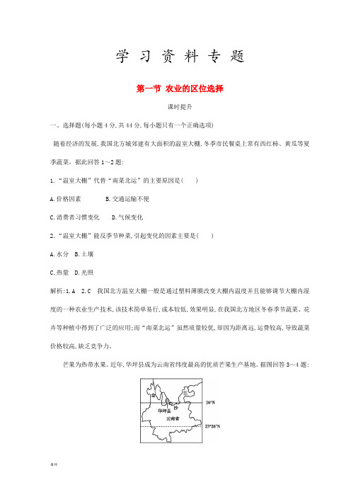高中地理 第三章 农业地域的形成与发展 第一节 农业的区位选择课时提升 新人教版必修2