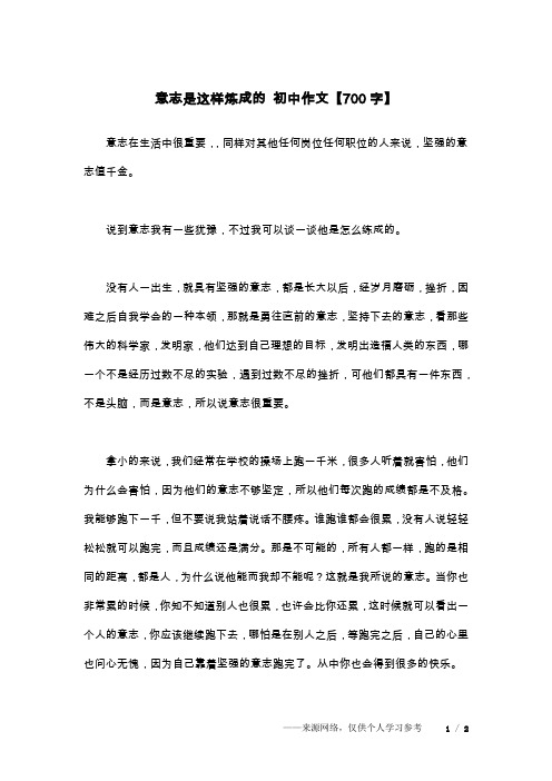 意志是这样炼成的 初中作文【700字】
