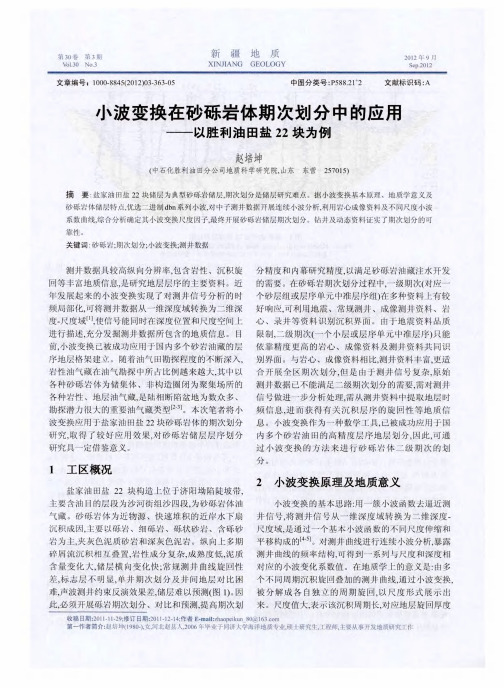 小波变换在砂砾岩体期次划分中的应用——以胜利油田盐22块为例