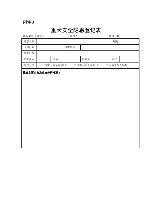 重大安全隐患登记表