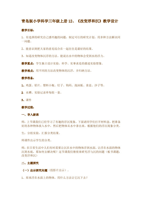 青岛版小学科学三年级上册12、《改变浮和沉》教学设计