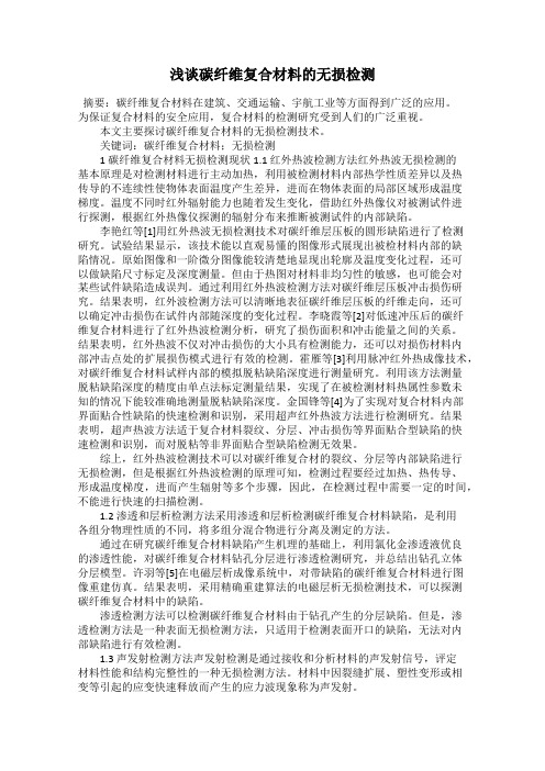 浅谈碳纤维复合材料的无损检测