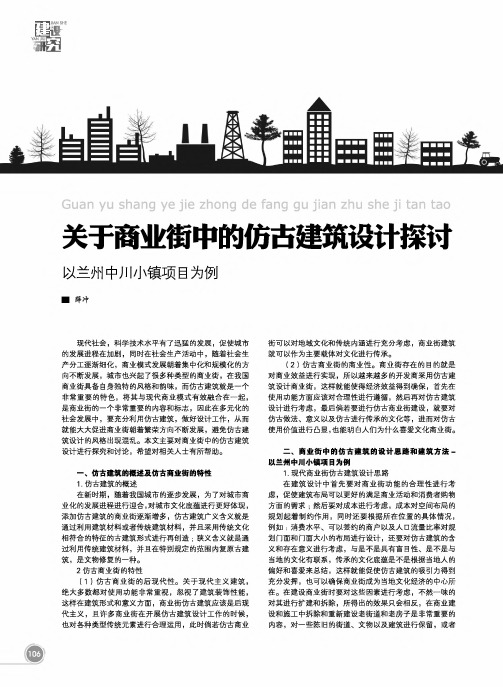 关于商业街中的仿古建筑设计探讨以兰州中川小镇项目为例