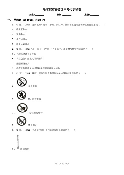 哈尔滨市香坊区中考化学试卷