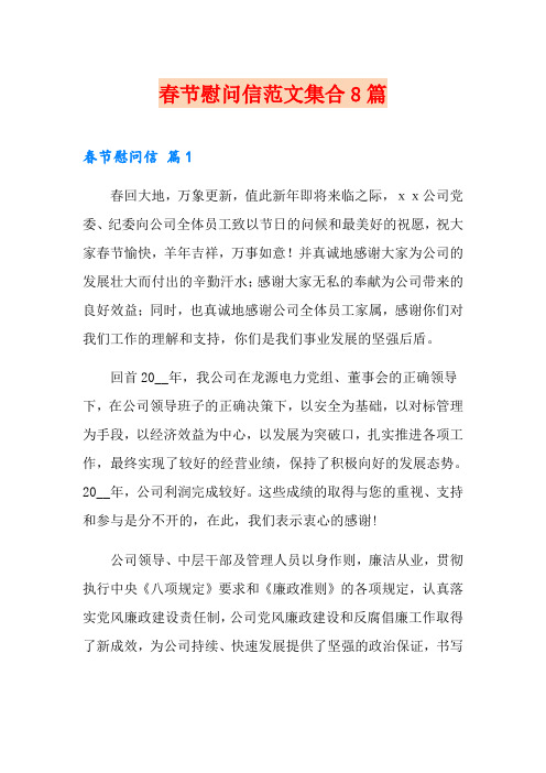 春节慰问信范文集合8篇