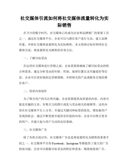 社交媒体引流如何将社交媒体流量转化为实际销售